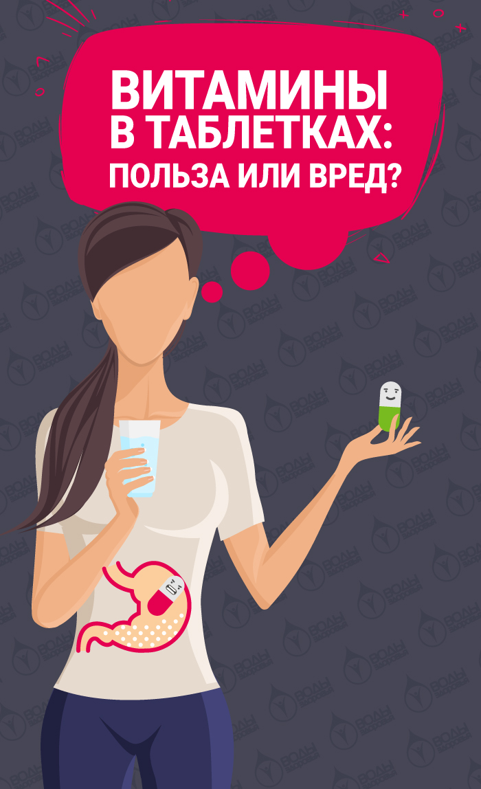 Витамины в таблетках: польза или вред? Витамины в таблетках: польза или вред?