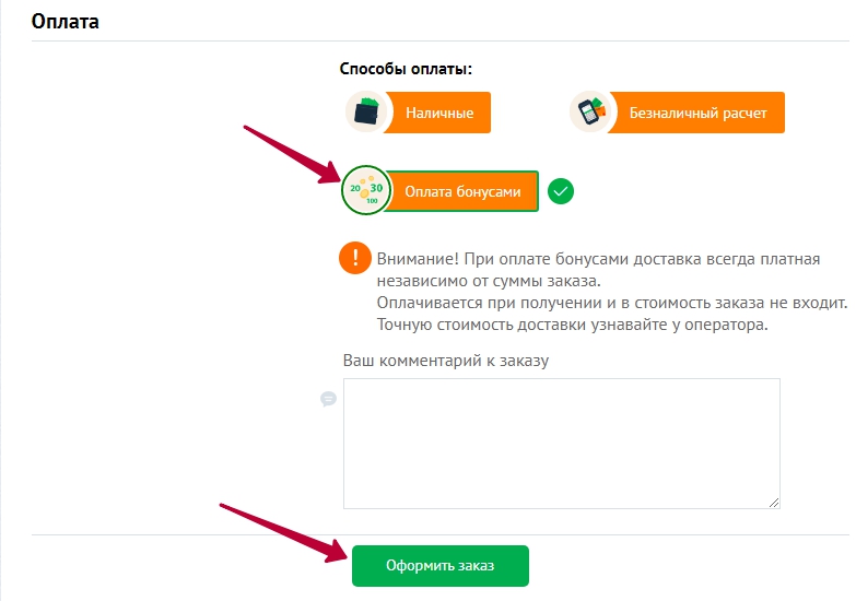 заказ за бонусы