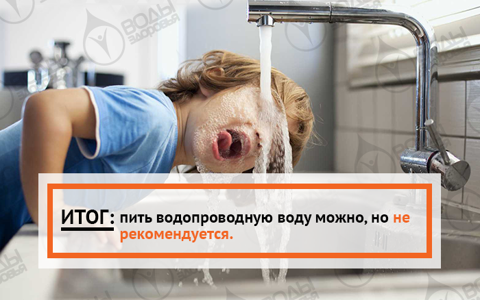 итог водопроводная вода вред