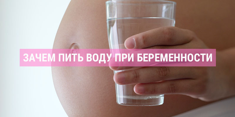 Зачем пить воду при беременности? 