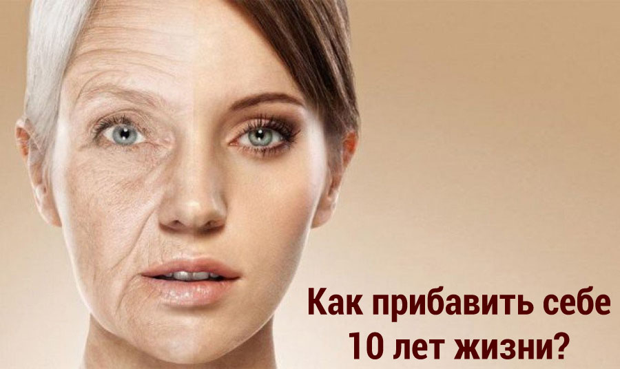 Как прибавить себе 10 лет жизни? 5 важнейших факторов
