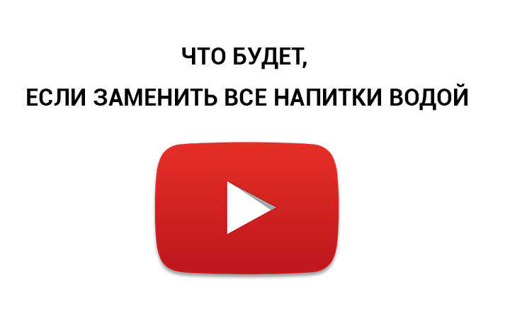 Что будет, если пить воду вместо всех напитков? (видео)