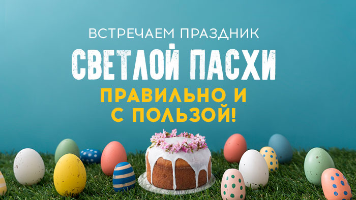 Встречаем праздник Светлой Пасхи правильно и с пользой! Встречаем праздник Светлой Пасхи правильно и с пользой!