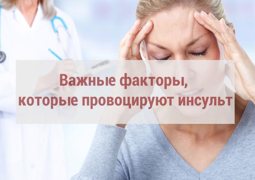 Два важных фактора, которые провоцируют инсульт