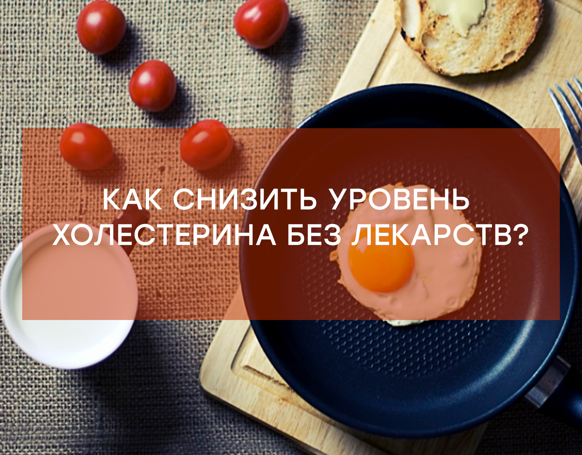 Как снизить уровень холестерина без лекарств? Как снизить уровень холестерина без лекарств?