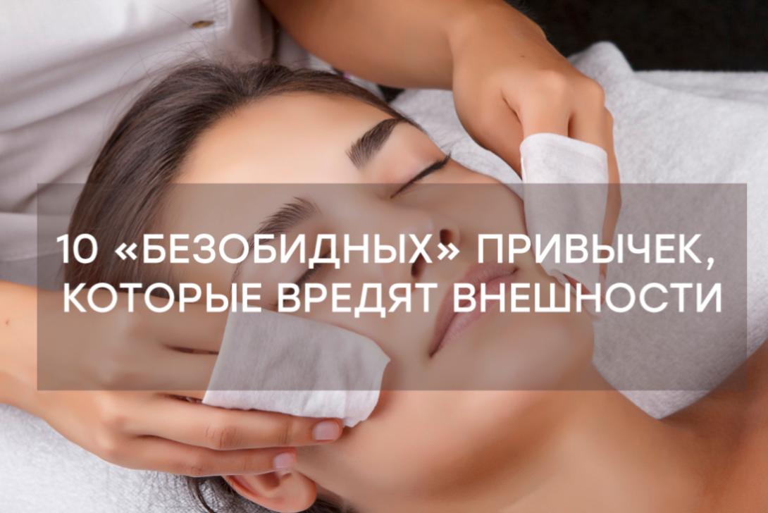 10 «безобидных» привычек, которые незаметно вредят внешности