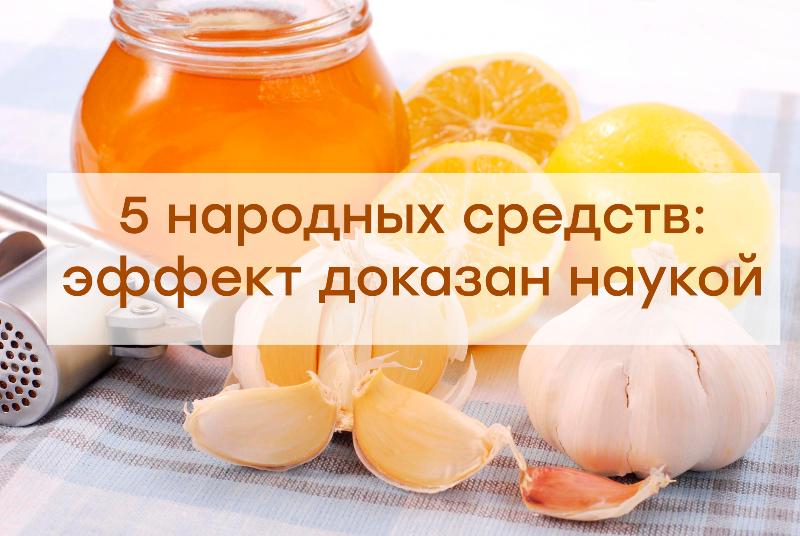 5 народных средств, эффективность которых доказана наукой 5 народных средств, эффективность которых доказана наукой