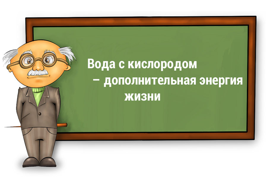Вода с кислородом – дополнительная энергия жизни