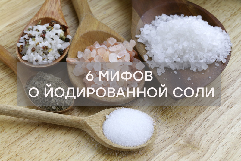 6 мифов о йодированной соли
