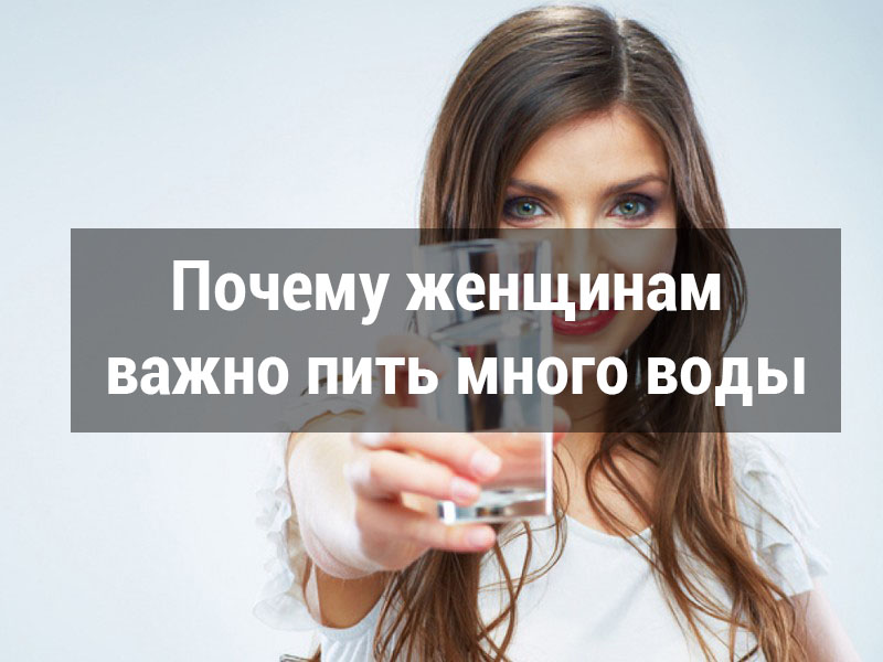Почему женщинам важно пить много воды Почему женщинам важно пить много воды