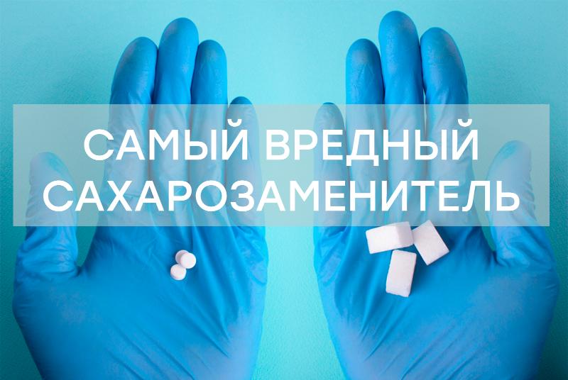 Самый вредный сахарозаменитель: польза или маркетинговый ход Самый вредный сахарозаменитель: польза или маркетинговый ход