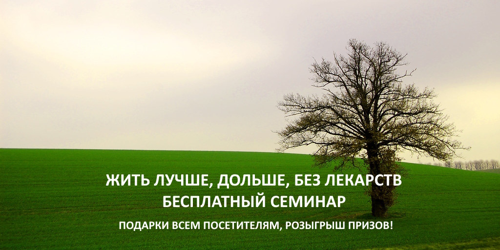 Бесплатный семинар: Жить лучше, жить дольше, жить без лекарств  от компании «Воды здоровья»