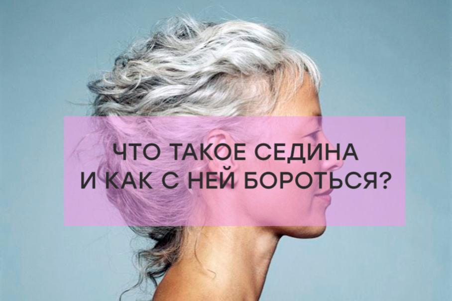 Что такое седина и как с ней бороться?