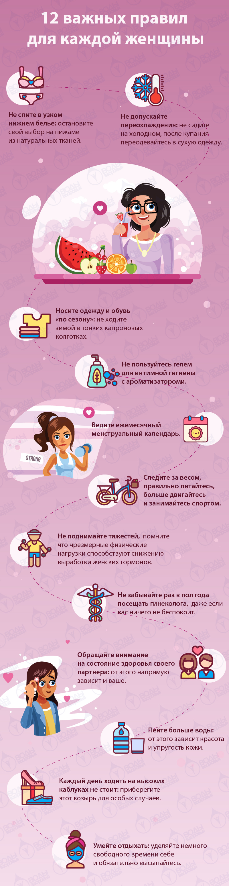 12 важных правил для каждой женщины 12 важных правил для каждой женщины