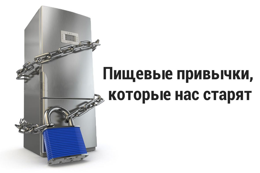 Пищевые привычки, которые нас старят
