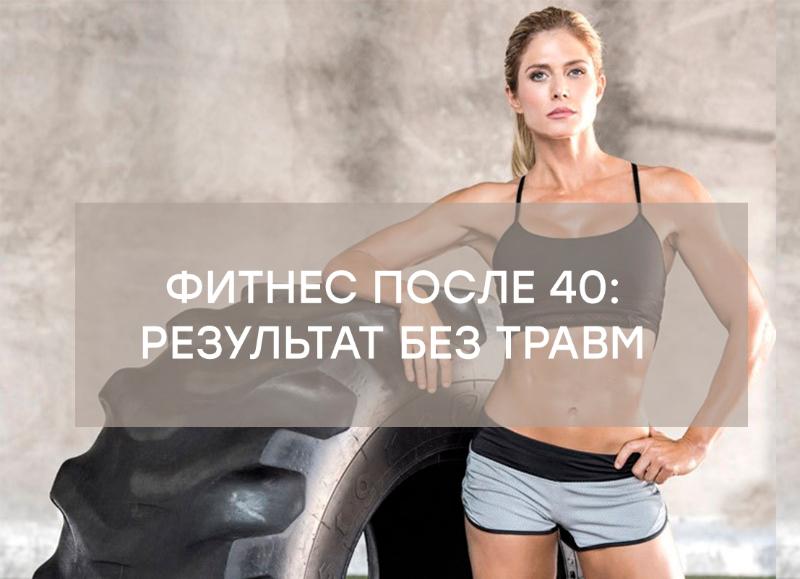 Фитнес после 40: как добиться результатов без травм?
