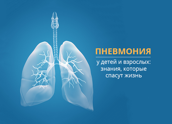 Пневмония у детей и взрослых: знания, которые спасут жизнь