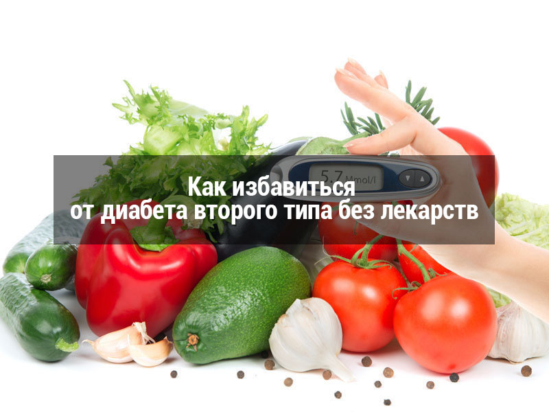 Как избавиться от диабета второго типа без лекарств Как избавиться от диабета второго типа без лекарств
