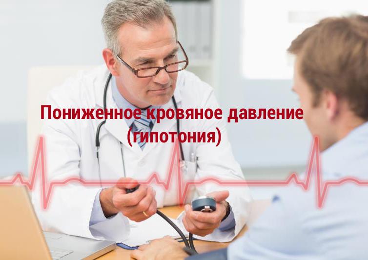 Пониженное кровяное давление (гипотония)