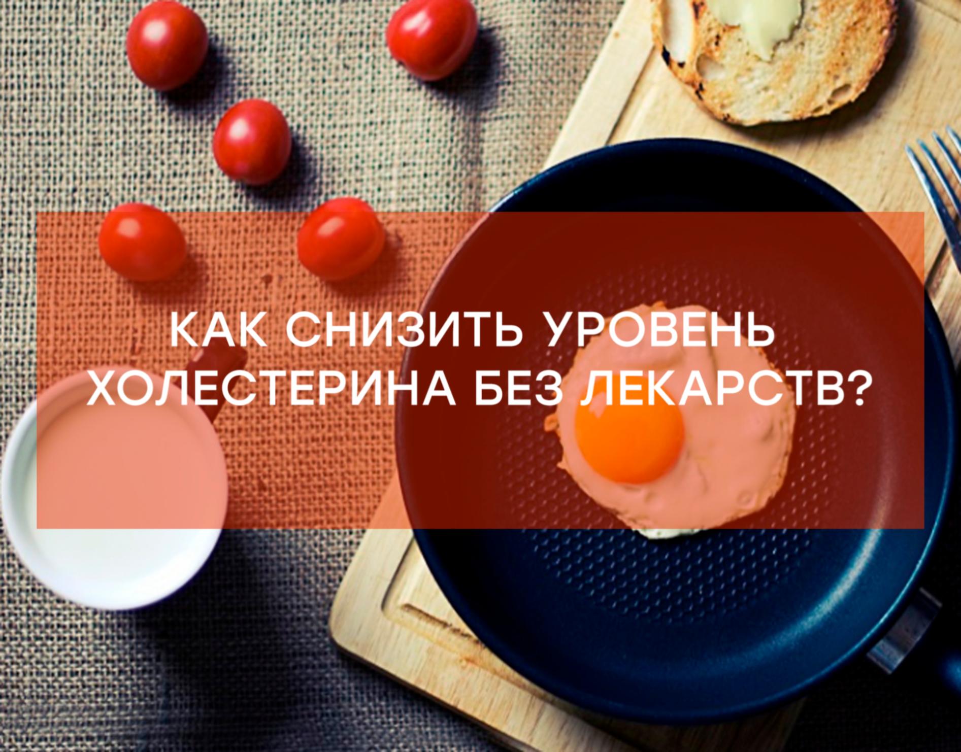 Как снизить уровень холестерина без лекарств?