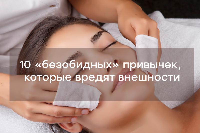 10 «безобидных» привычек, которые незаметно вредят внешности