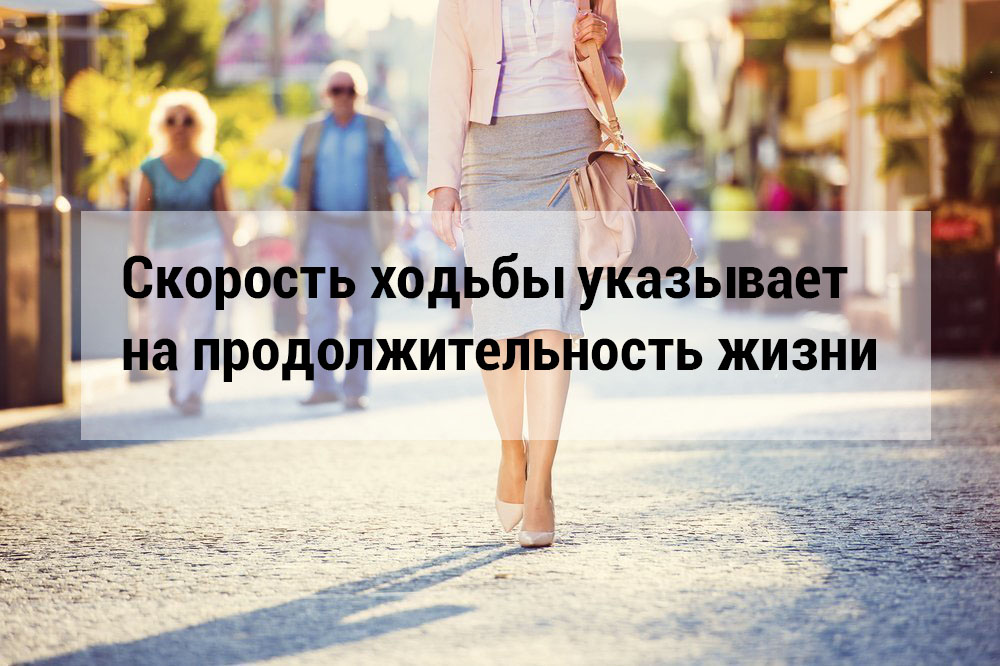 Скорость ходьбы указывает на продолжительность жизни Скорость ходьбы указывает на продолжительность жизни