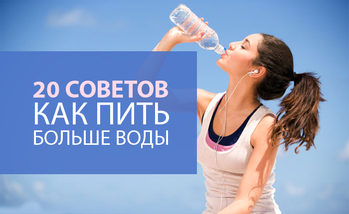 20 советов как пить больше воды