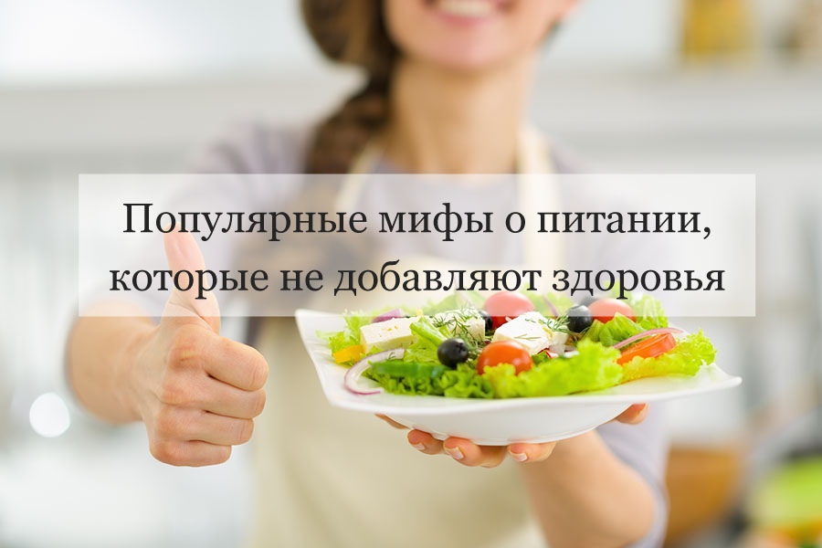 Популярные мифы о питании, которые не добавляют здоровья 