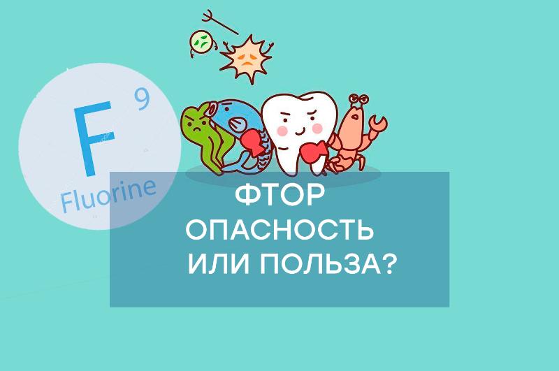 Фтор в зубной пасте опасен или полезен?