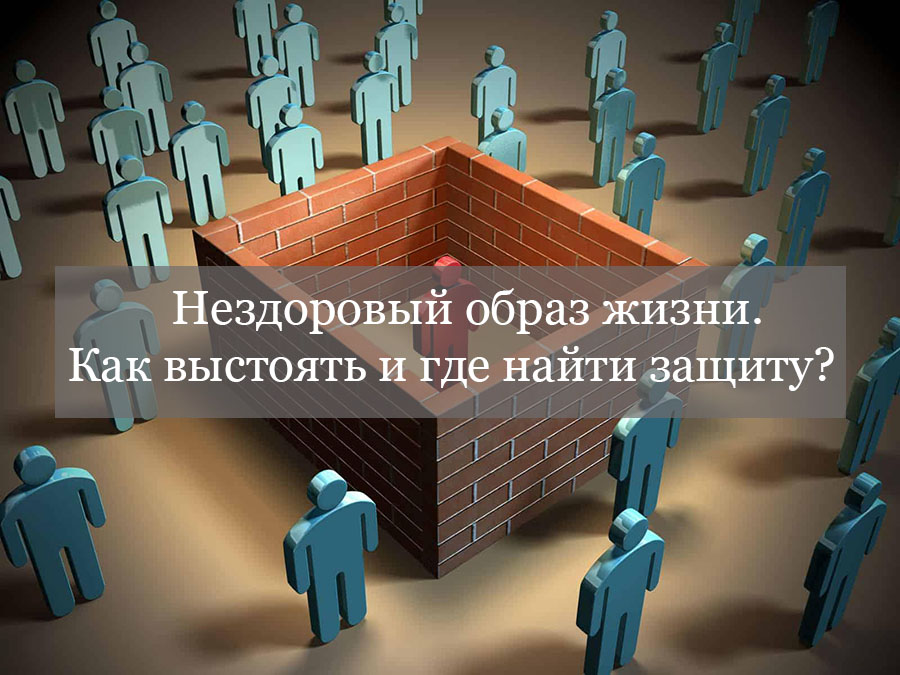 Нездоровый образ жизни. Как выстоять и где найти защиту? 