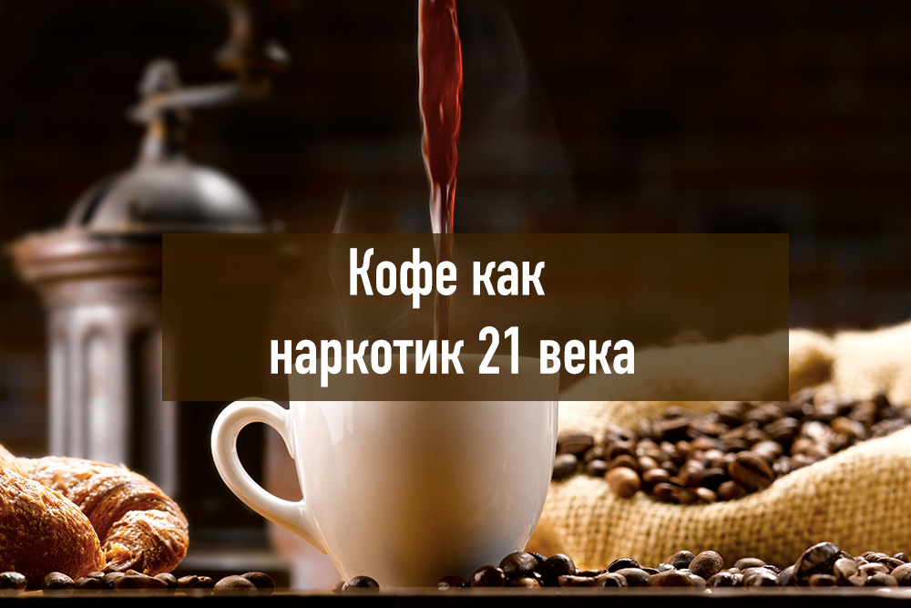 Кофе как разрешенный наркотик 21 века Кофе как разрешенный наркотик 21 века
