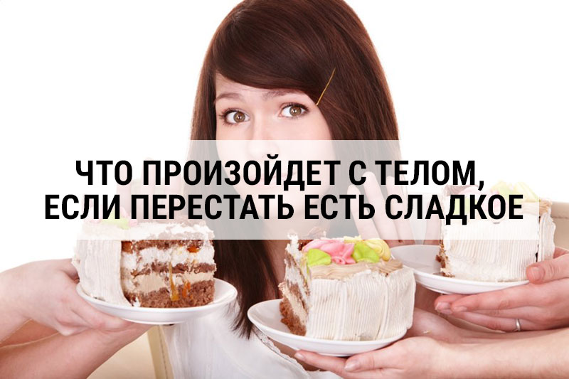 Что произойдет с телом, если перестать есть сладкое