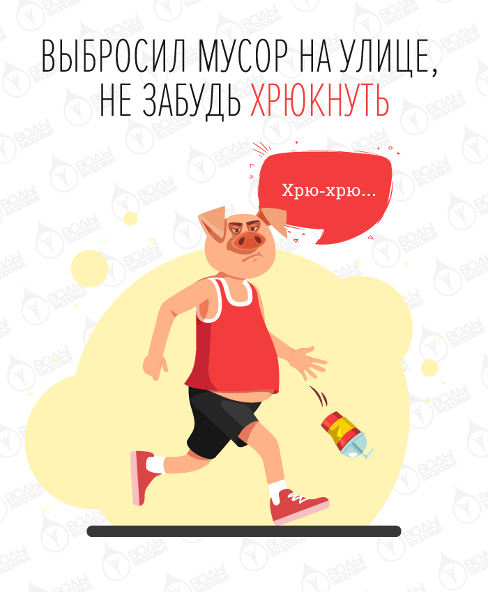 Выбросил мусор на улице, не забудь хрюкнуть Выбросил мусор на улице, не забудь хрюкнуть