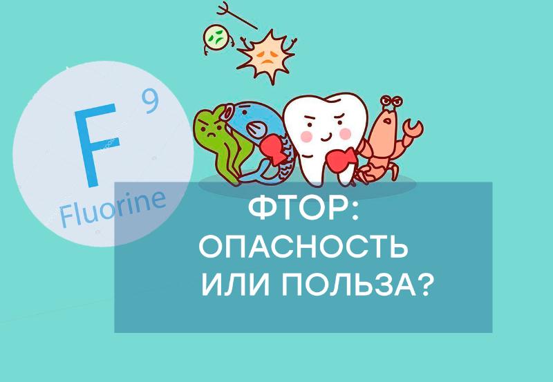 Фтор в зубной пасте опасен или полезен?