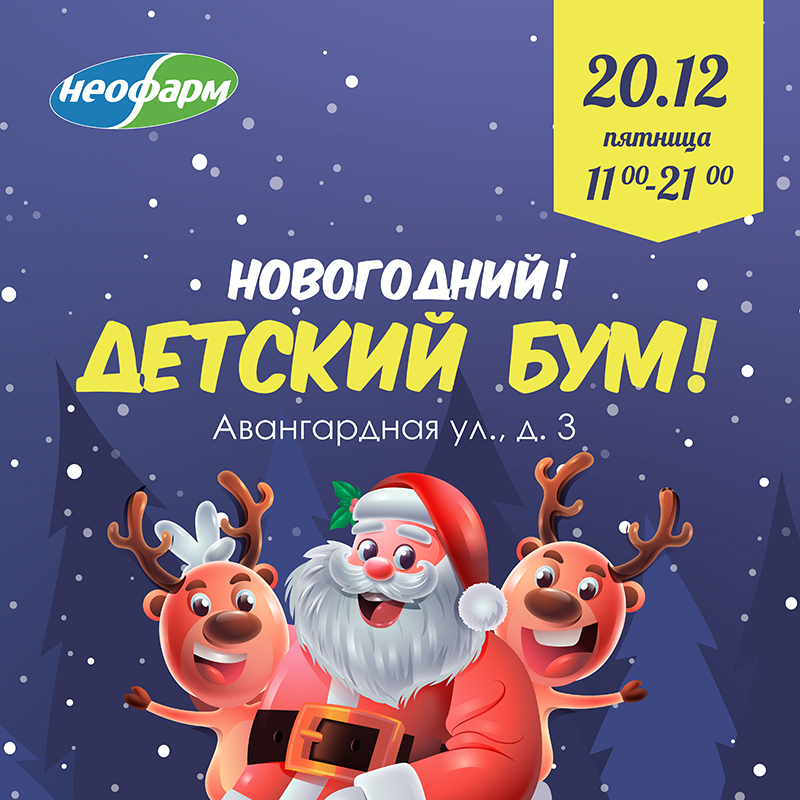 Новогодний детский бум от Неофарм Новогодний детский бум от Неофарм