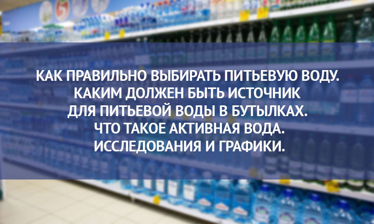 Какую воду выбрать в магазине?