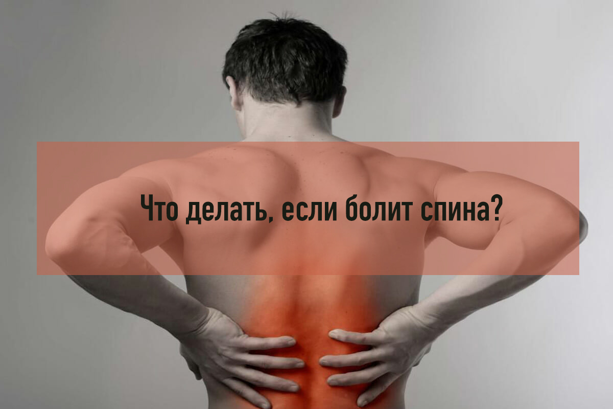 Что делать, если болит спина?