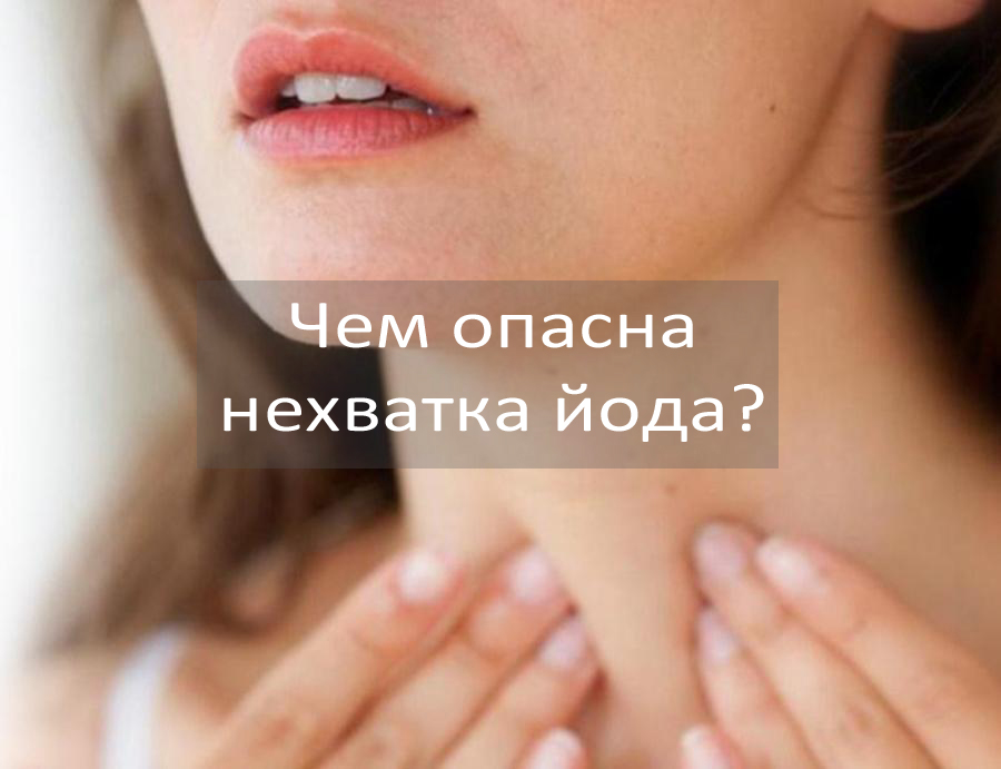 Чем опасна нехватка йода?