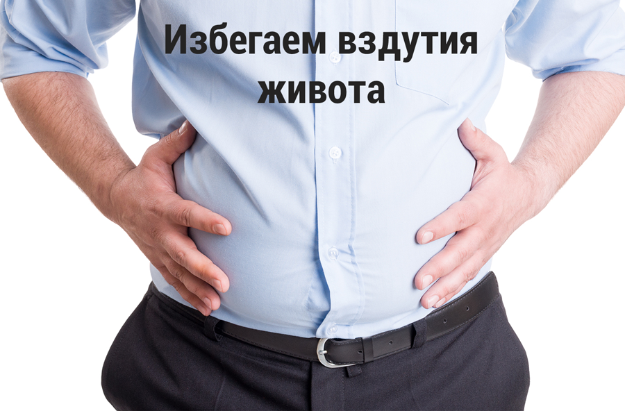 Метеоризм. Как избежать?
