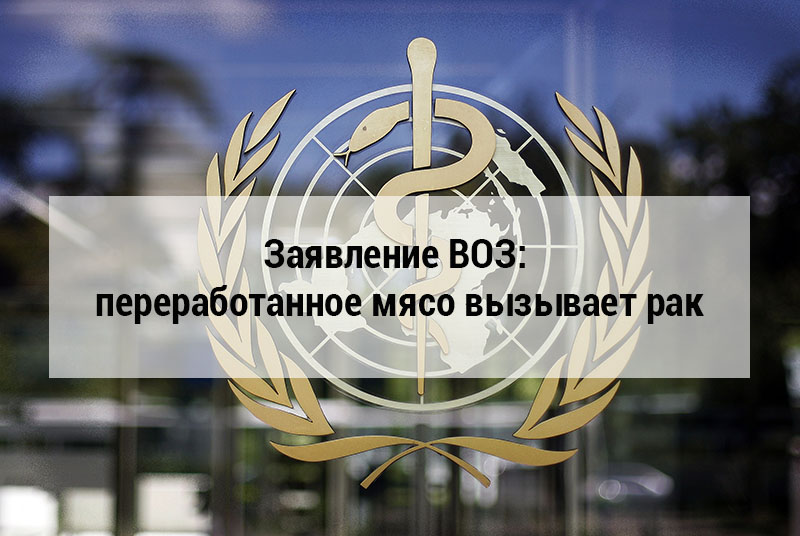 Заявление ВОЗ: переработанное мясо вызывает рак Заявление ВОЗ: переработанное мясо вызывает рак
